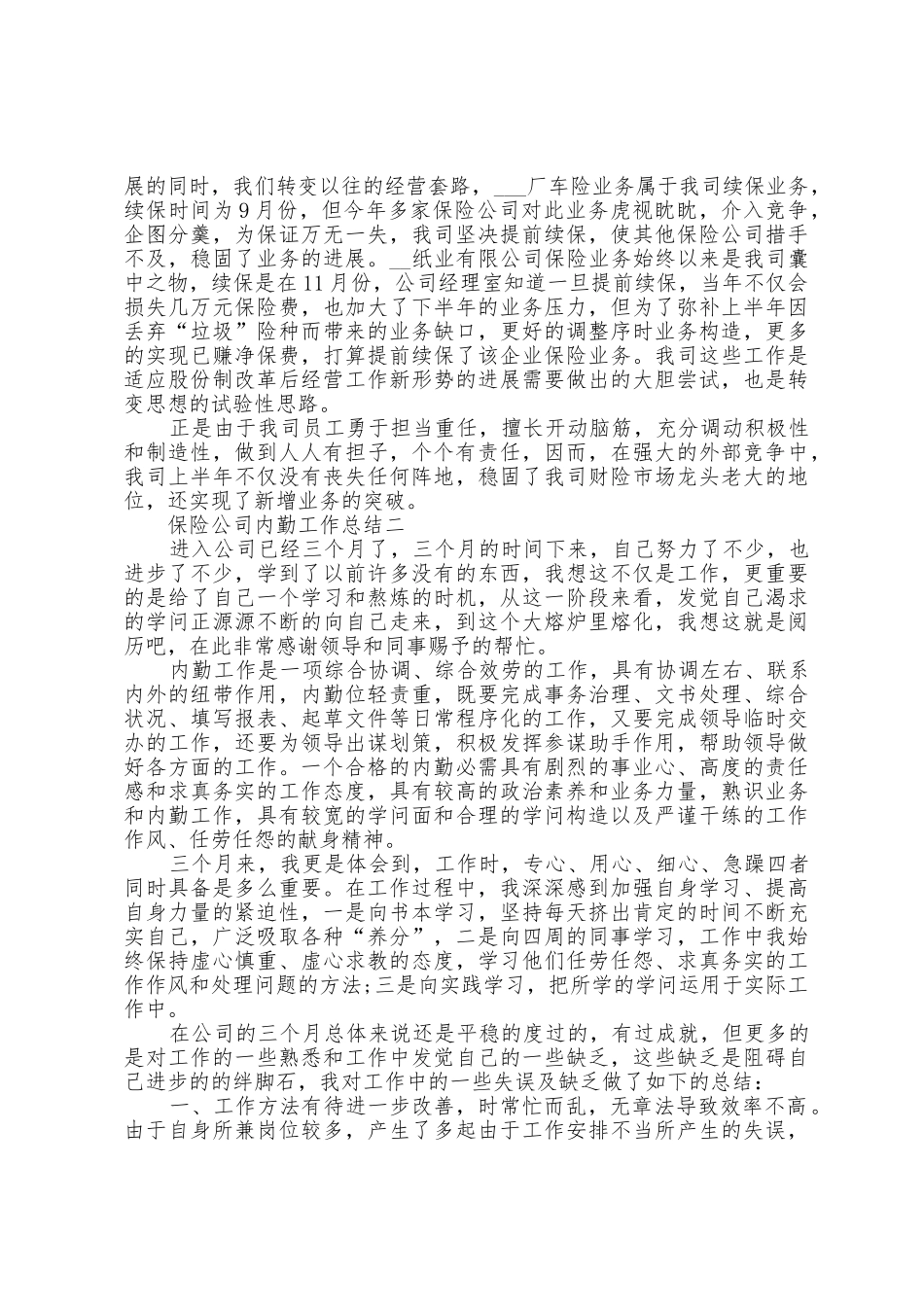 2025年保险公司内勤工作总结范文1_第2页