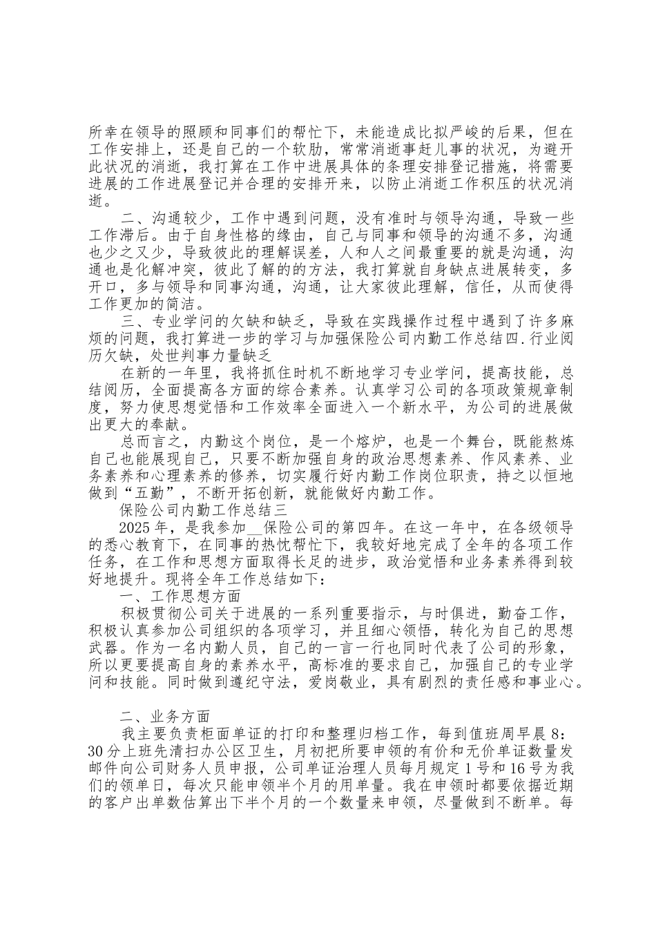 2025年保险公司内勤工作总结范文1_第3页