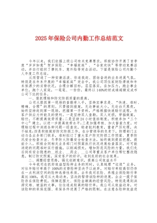 2025年保险公司内勤工作总结范文1