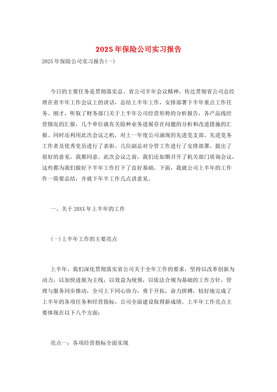 2025年保险公司实习报告_第1页