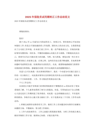 2025年保险员试用期转正工作总结范文