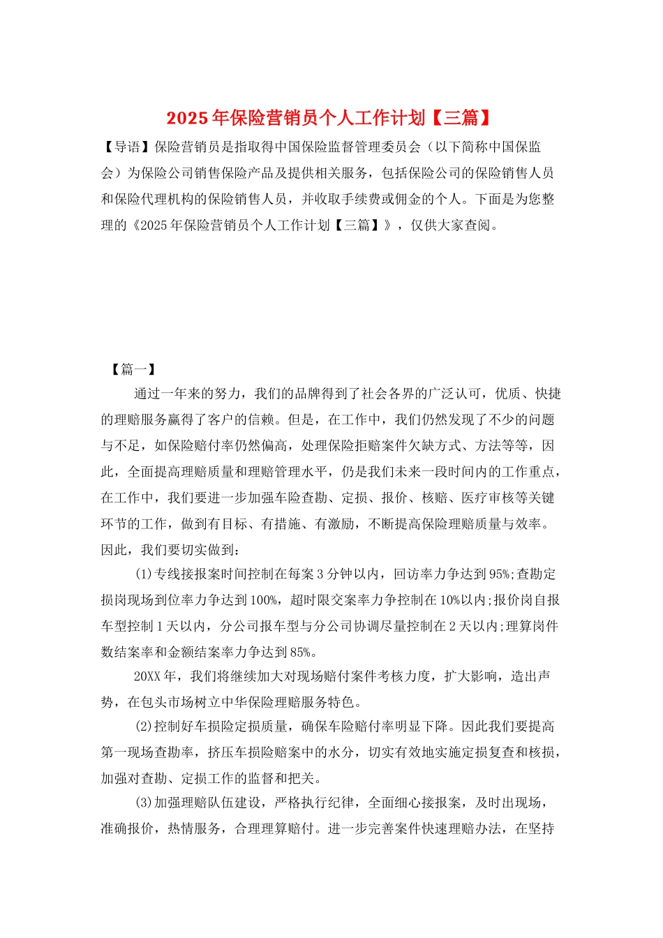 2025年保险营销员个人工作计划_第1页