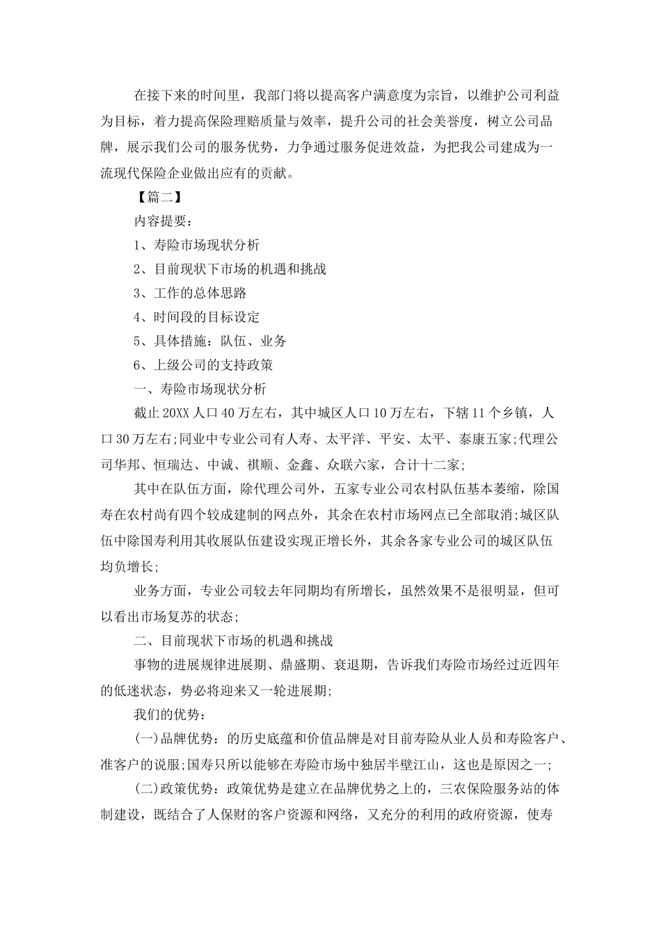 2025年保险营销员个人工作计划_第3页