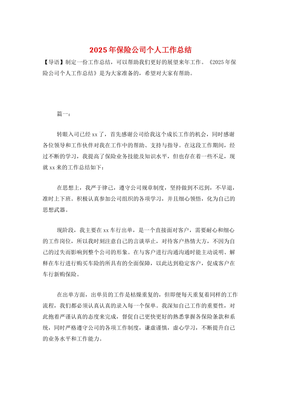 2025年保险公司个人工作总结_第1页