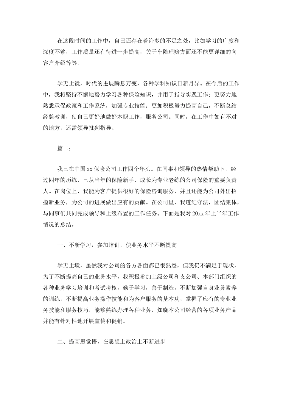 2025年保险公司个人工作总结_第2页