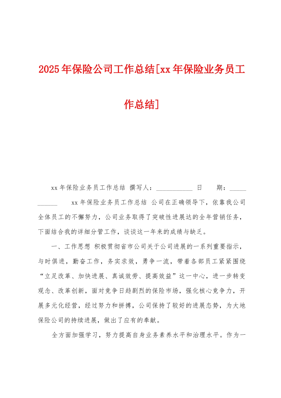2025年保险公司工作总结_第1页