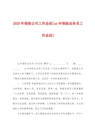 2025年保险公司工作总结