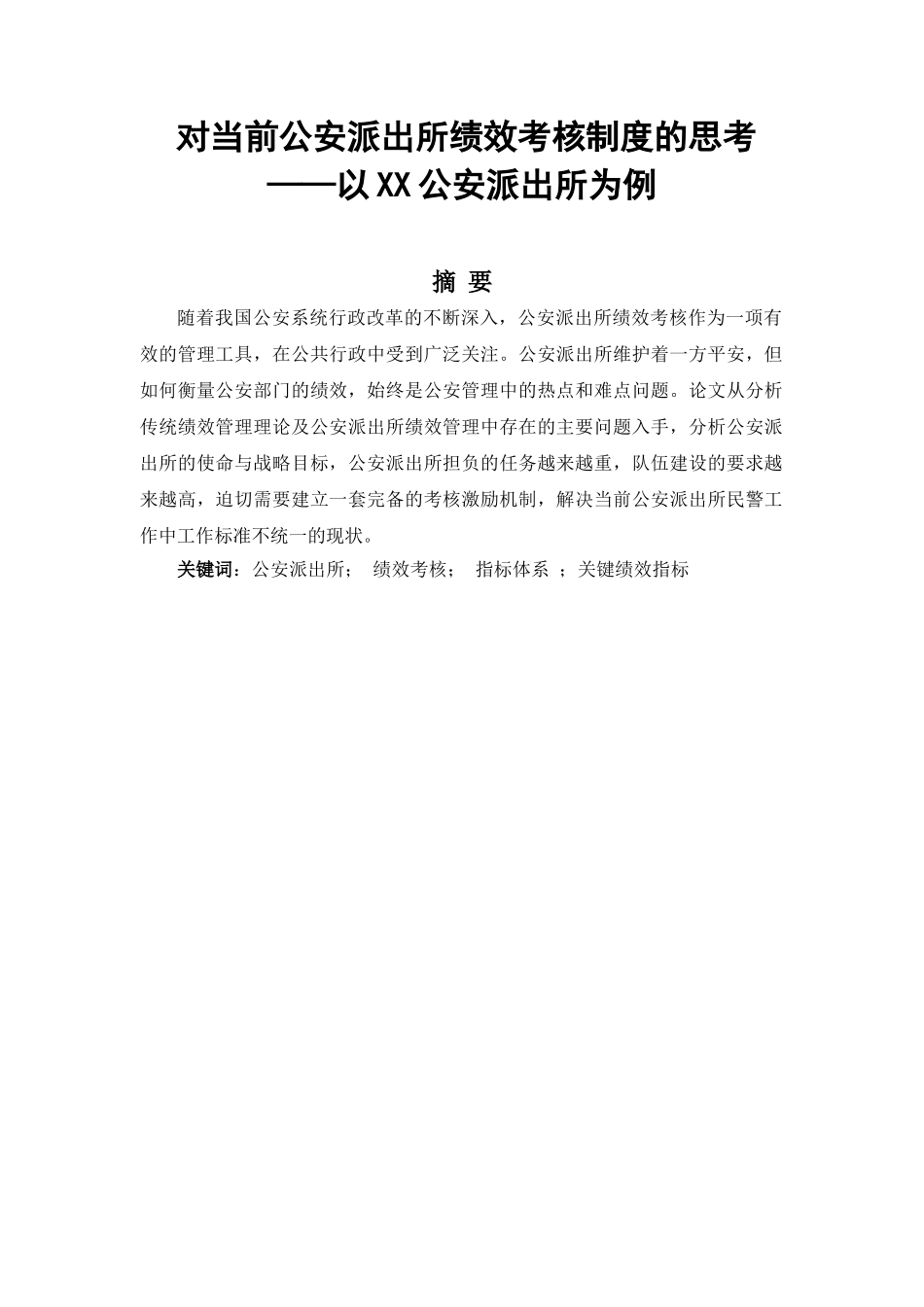 对当前公安派出所绩效考核制度的思考分析研究  人力资源管理专业_第1页