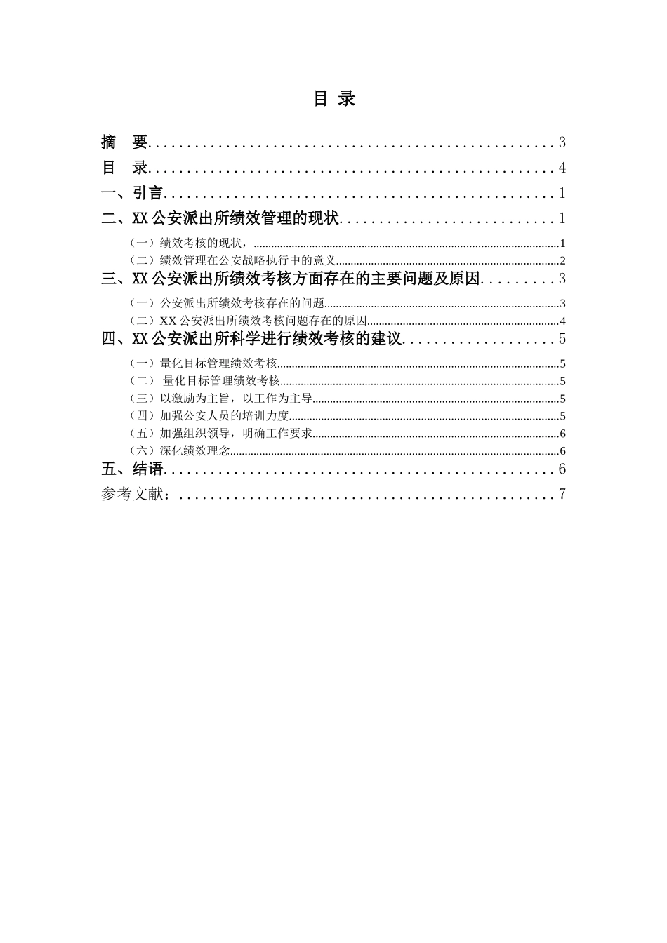 对当前公安派出所绩效考核制度的思考分析研究  人力资源管理专业_第2页