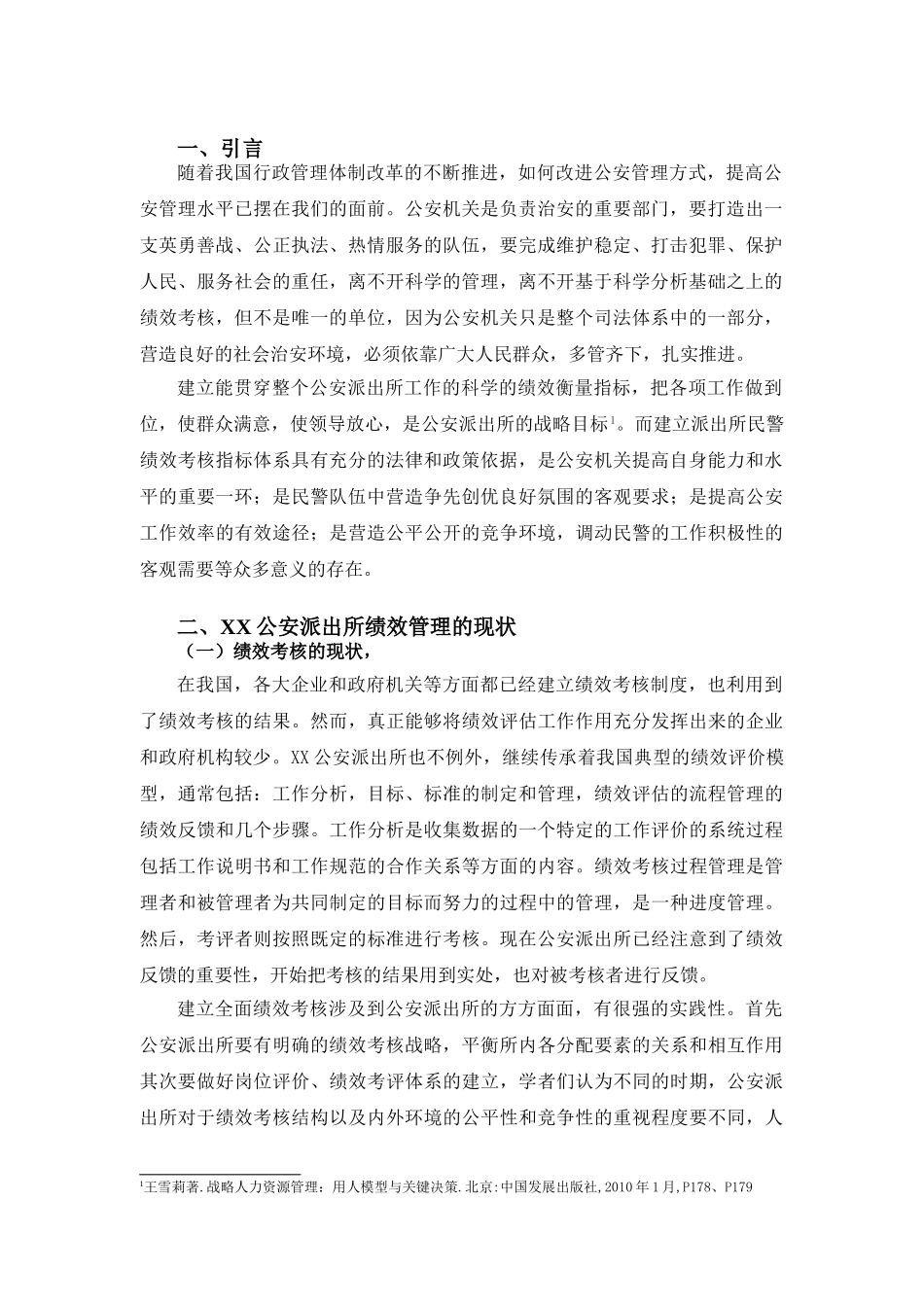 对当前公安派出所绩效考核制度的思考分析研究  人力资源管理专业_第3页