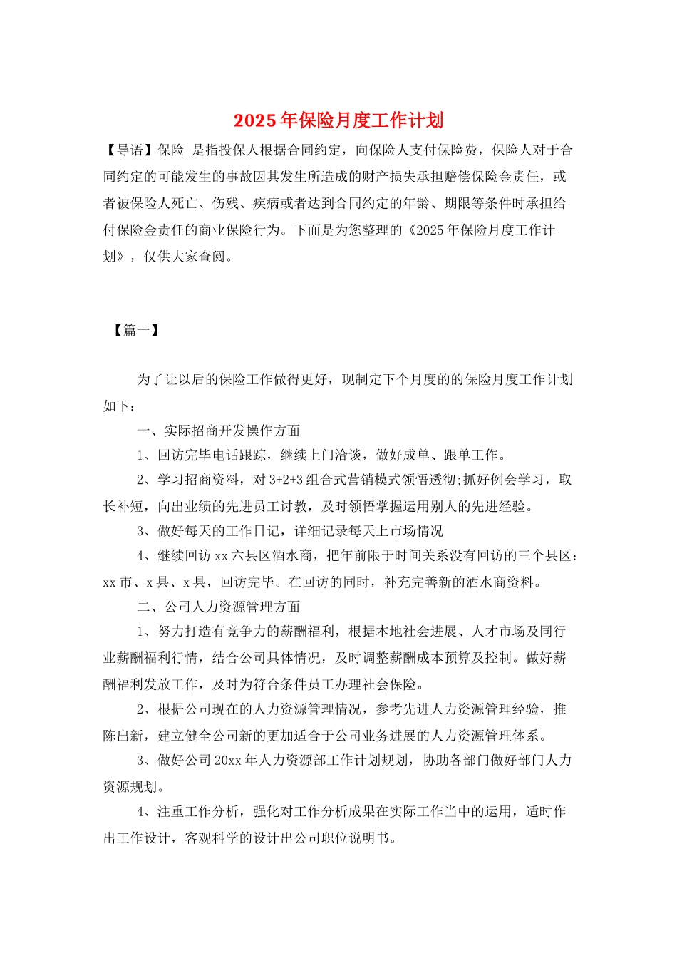2025年保险月度工作计划_第1页