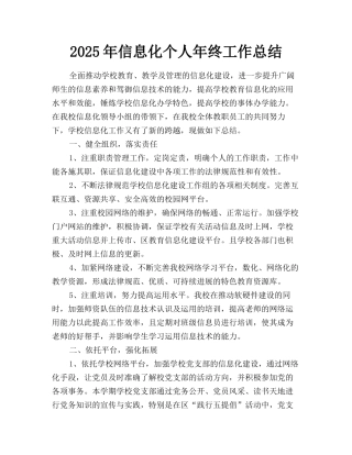 2025年信息化个人年终工作总结