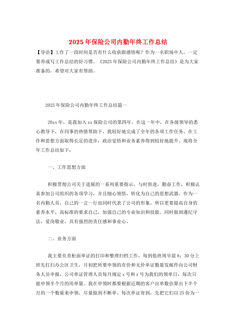 2025年保险公司内勤年终工作总结_第1页
