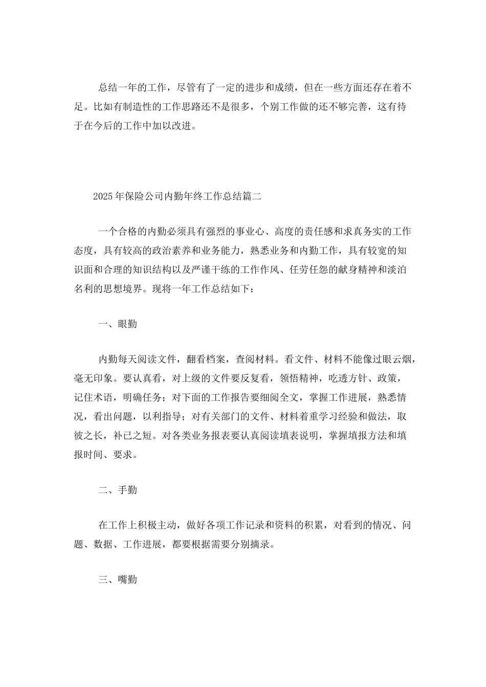 2025年保险公司内勤年终工作总结_第3页