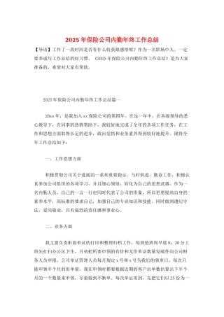 2025年保险公司内勤年终工作总结