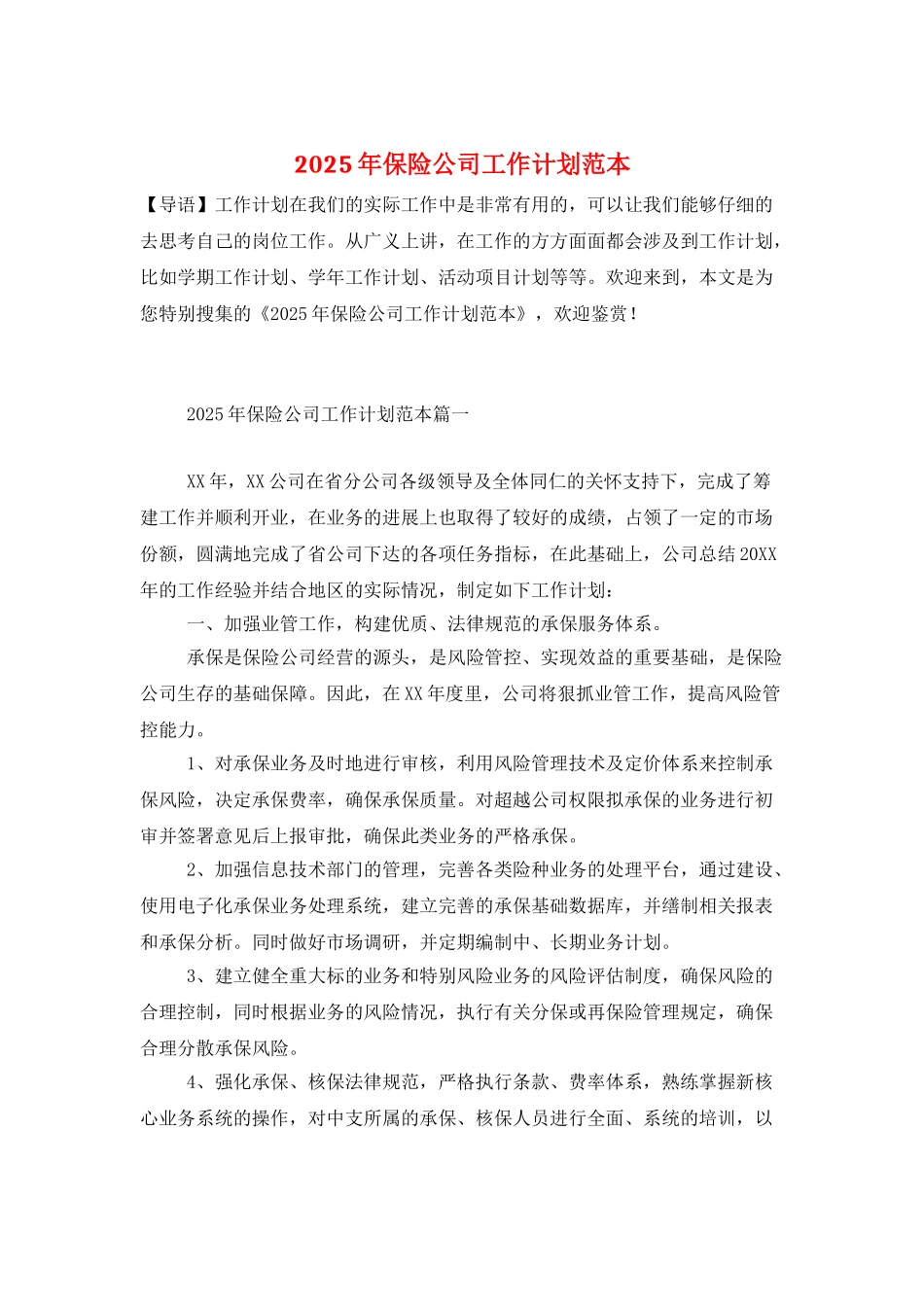 2025年保险公司工作计划范本_第1页