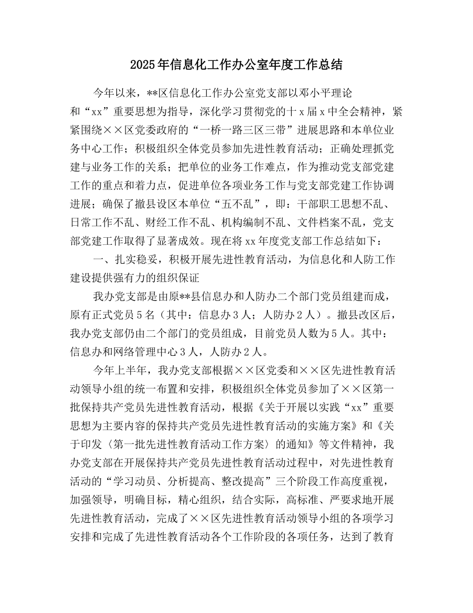 2025年信息化工作办公室年度工作总结_第1页
