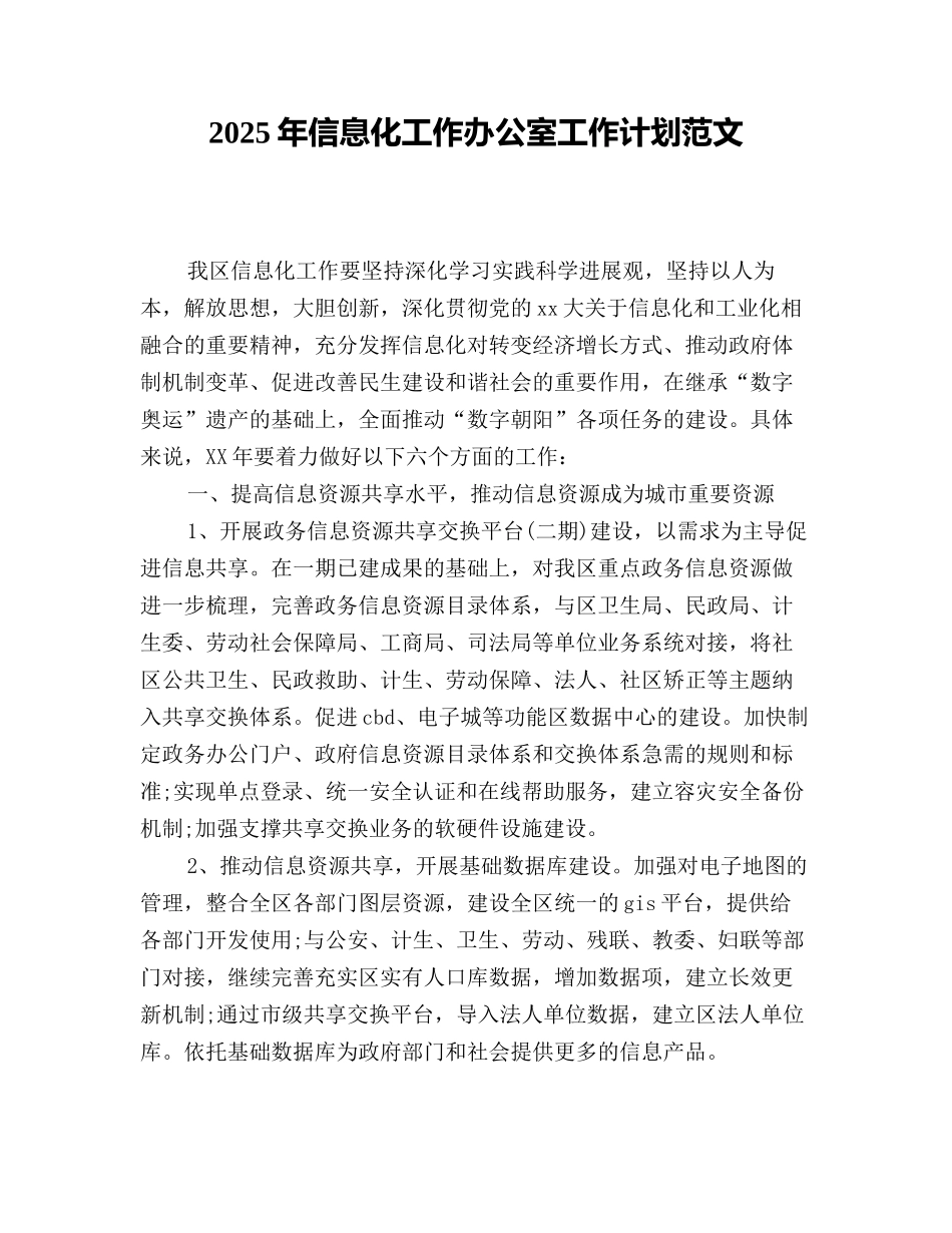 2025年信息化工作办公室工作计划范文_第1页
