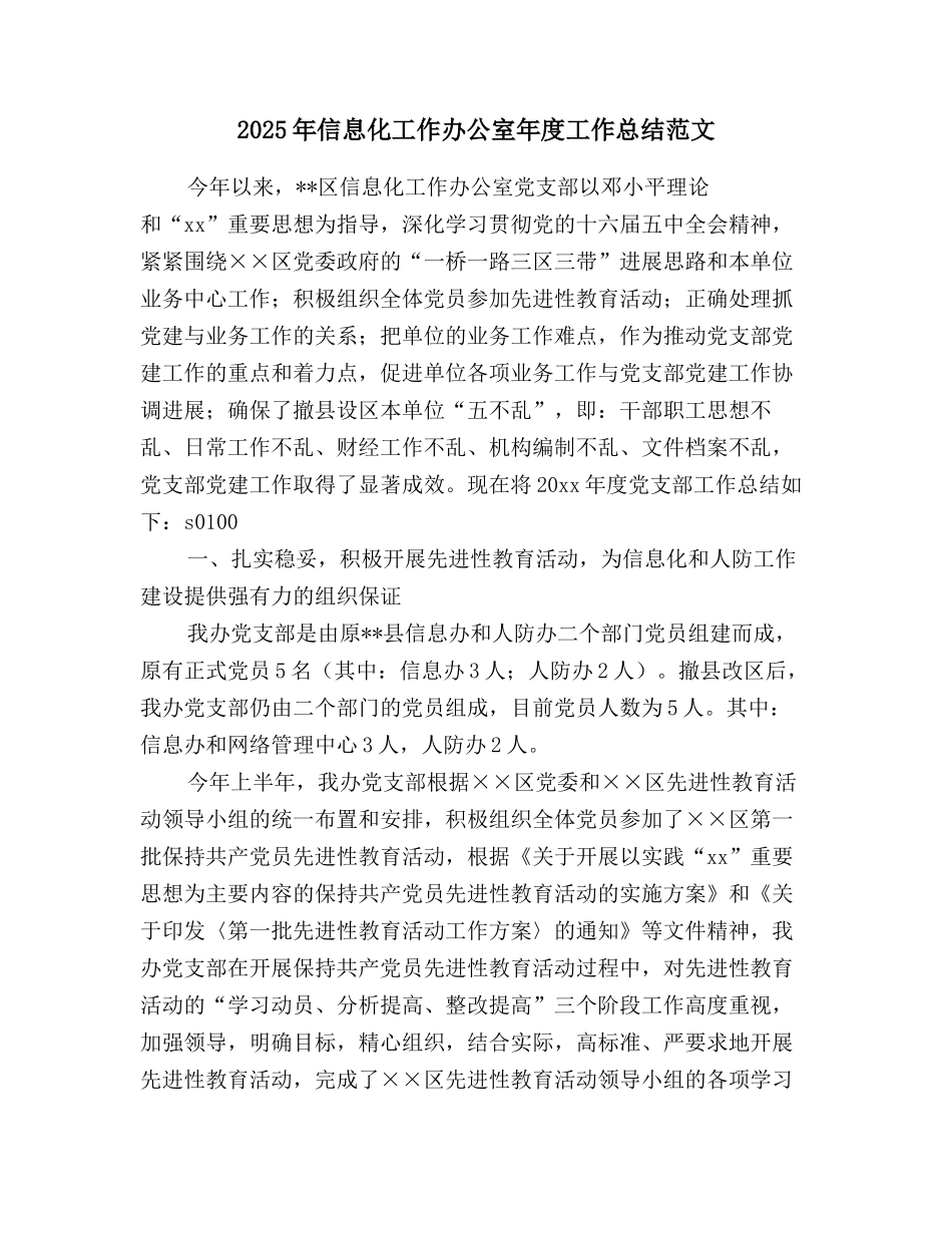 2025年信息化工作办公室年度工作总结范文_第1页