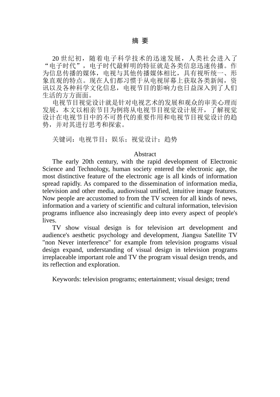 对电视节目视觉设计趋势的观察与思考分析研究  影视编导专业_第1页