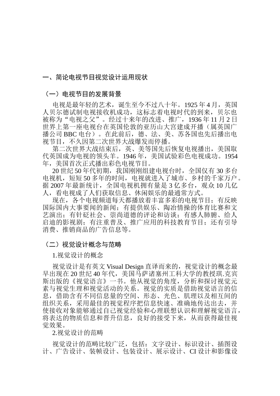 对电视节目视觉设计趋势的观察与思考分析研究  影视编导专业_第2页