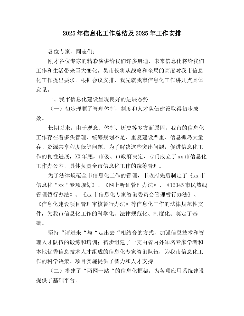 2025年信息化工作总结及2025年工作安排_第1页