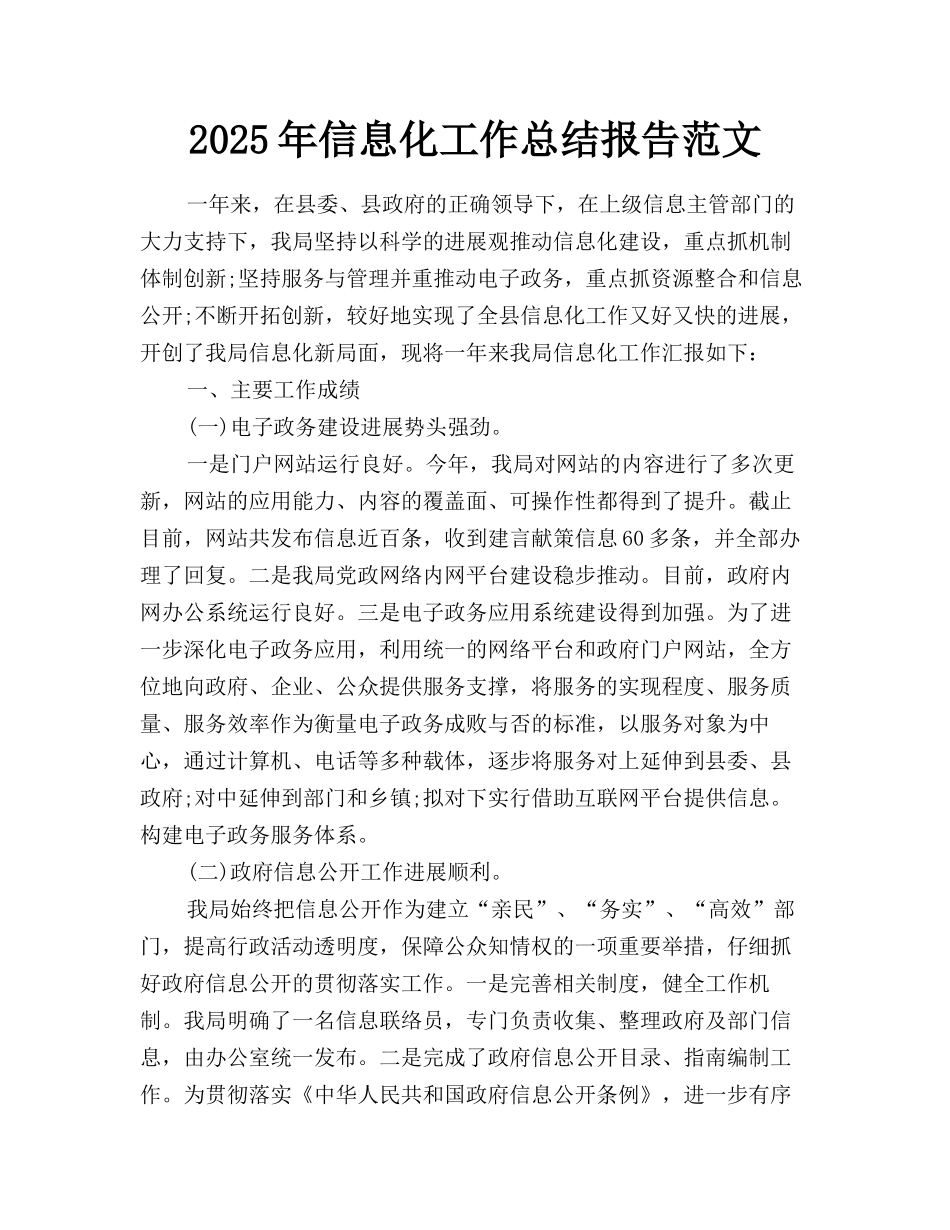 2025年信息化工作总结报告范文_第1页