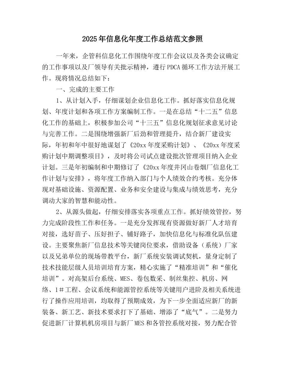 2025年信息化年度工作总结范文参照_第1页