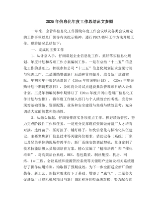 2025年信息化年度工作总结范文参照