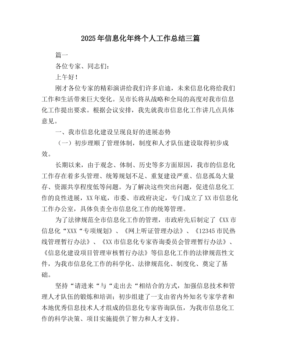 2025年信息化年终个人工作总结三篇_第1页