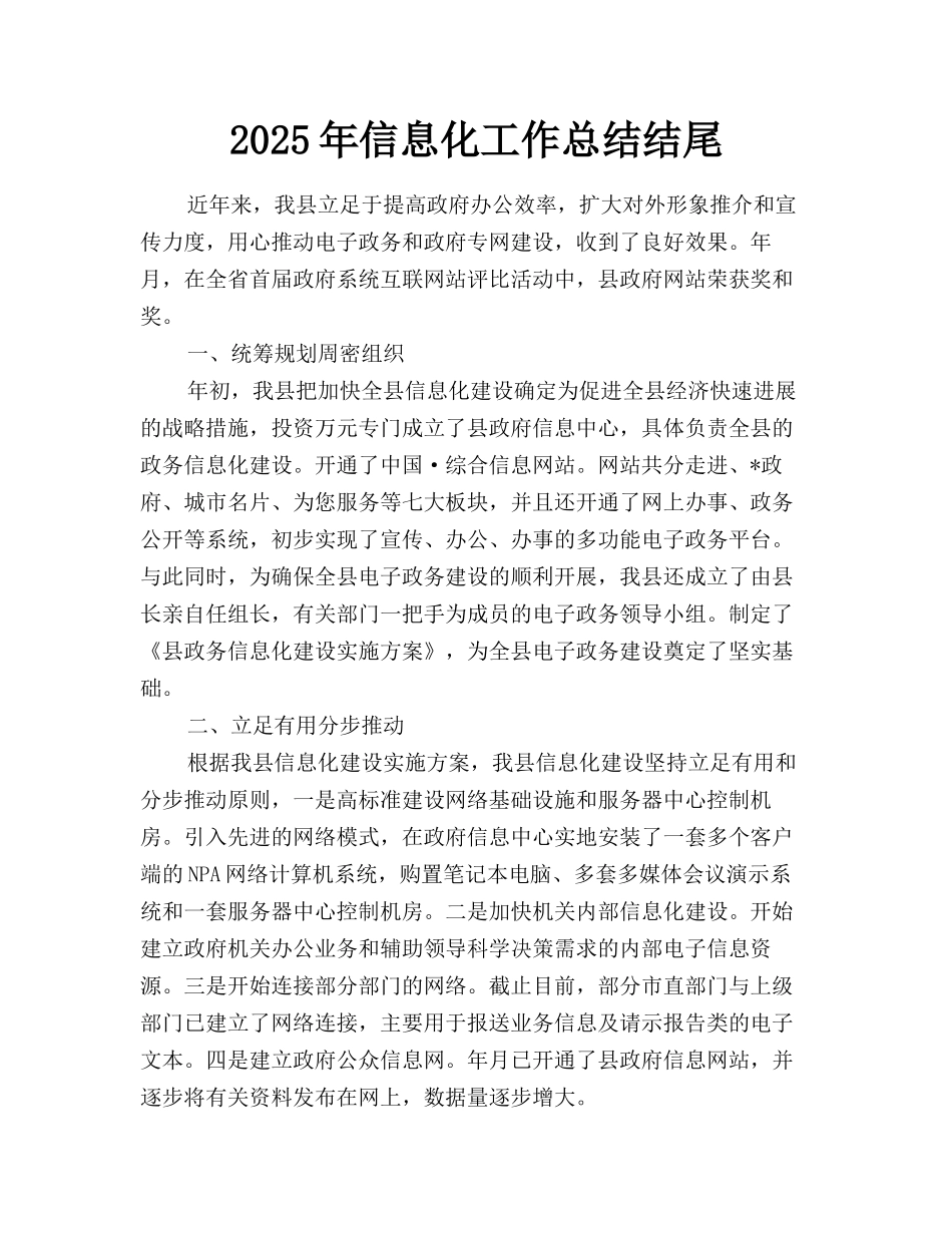 2025年信息化工作总结结尾_第1页