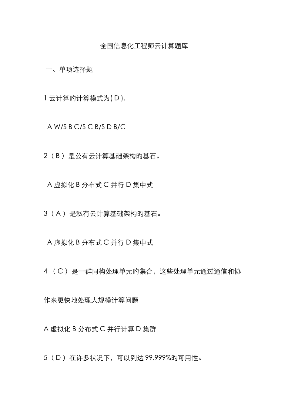 2025年信息化工程师云计算题库_第1页