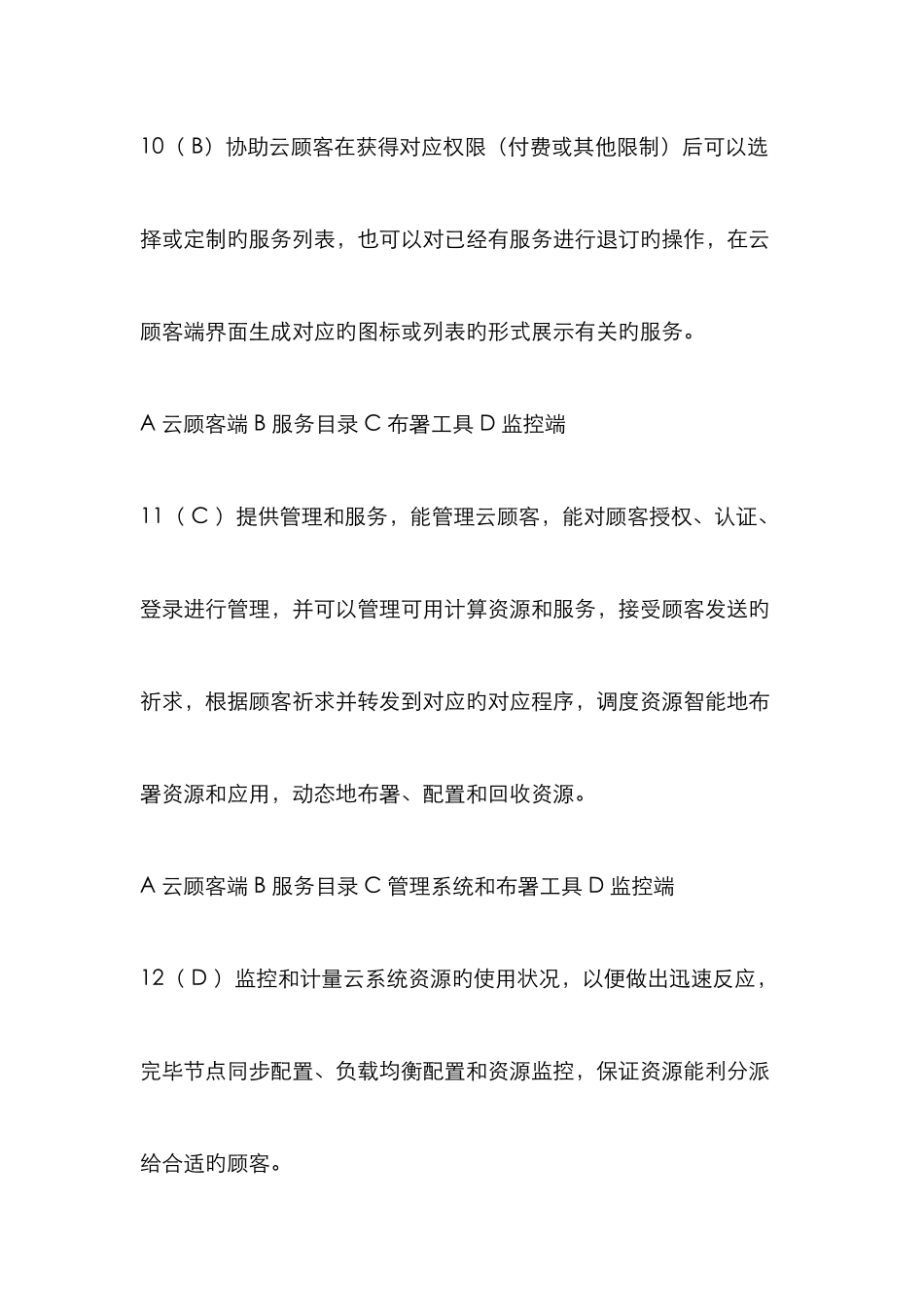 2025年信息化工程师云计算题库_第3页