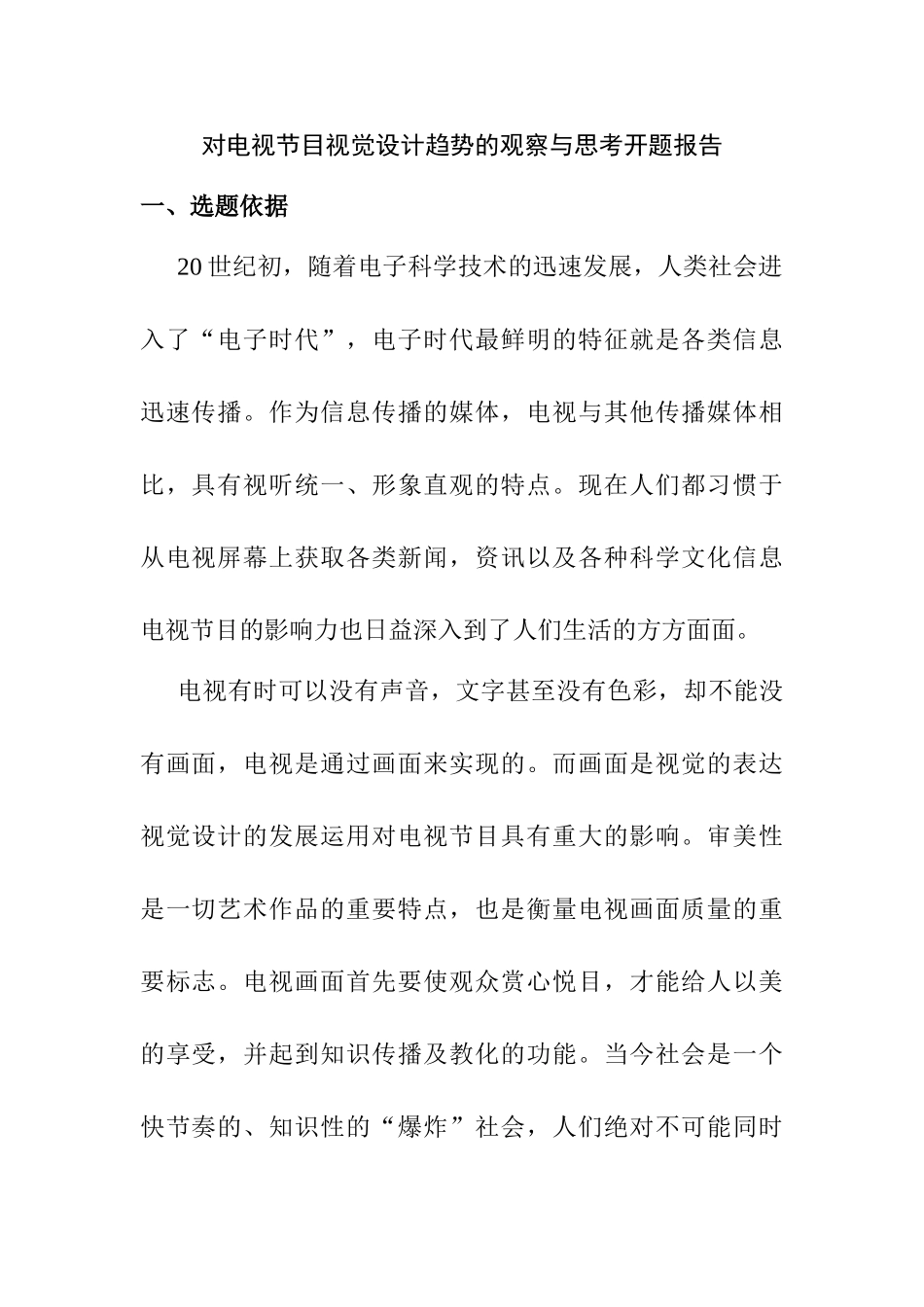 对电视节目视觉设计趋势的观察与思考分析研究 开题报告_第1页