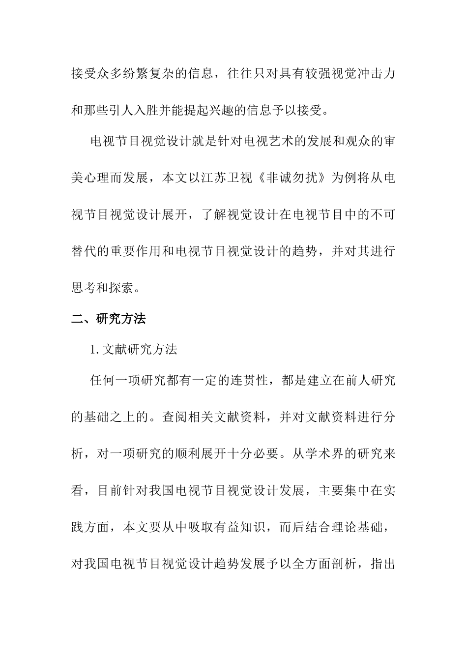 对电视节目视觉设计趋势的观察与思考分析研究 开题报告_第2页