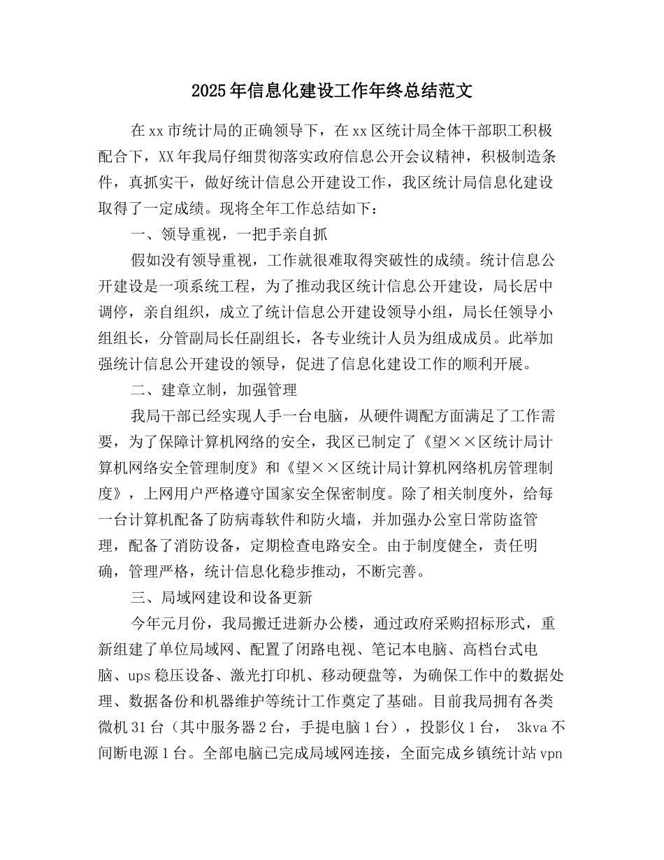 2025年信息化建设工作年终总结范文_第1页