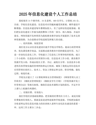 2025年信息化建设个人工作总结