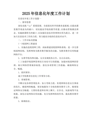 2025年信息化年度工作计划