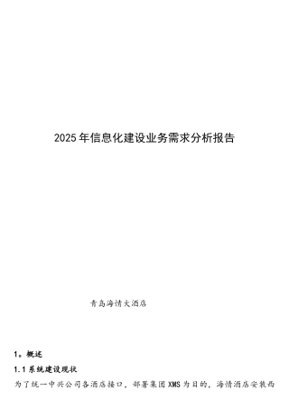 2025年信息化建设业务需求分析报告-(1)