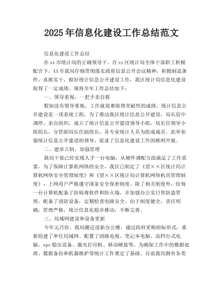 2025年信息化建设工作总结范文