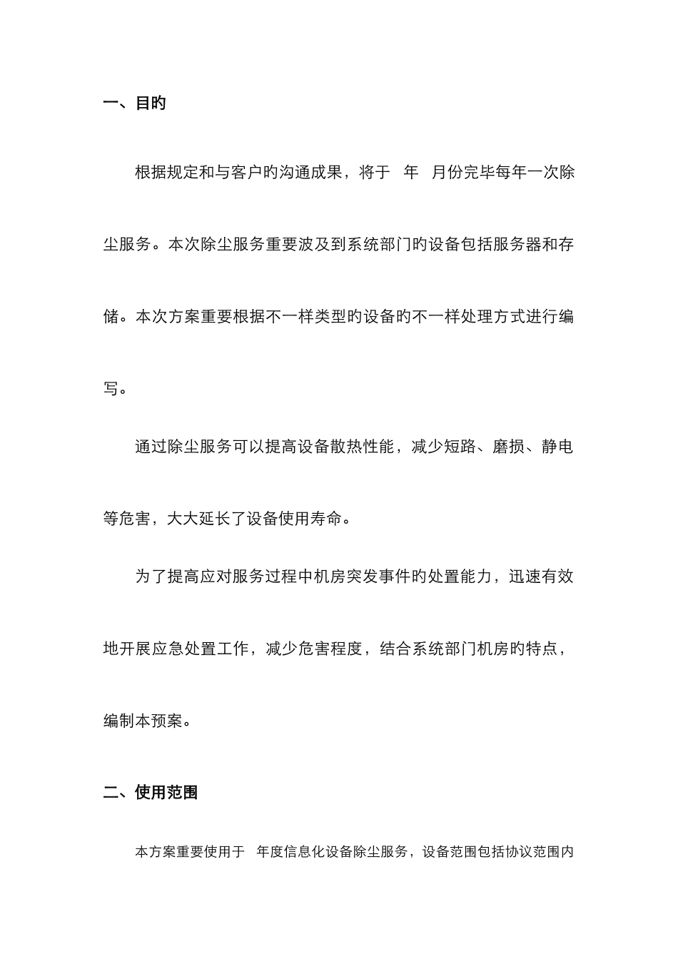 2025年信息化设备维护除尘服务应急预案_第2页