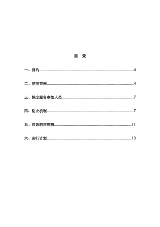 2025年信息化设备维护除尘服务应急预案