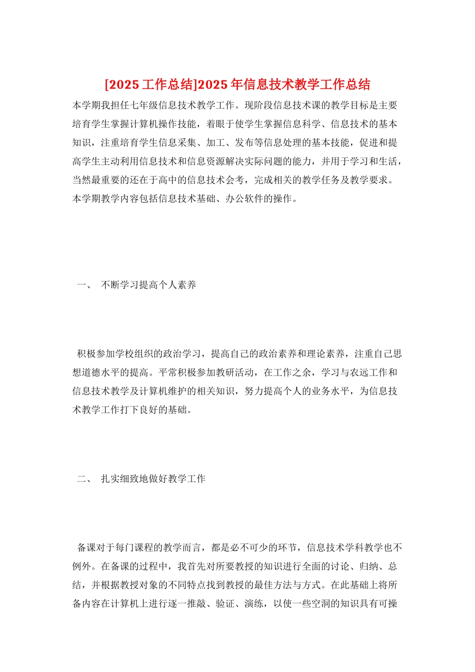 2025年信息技术教学工作总结_第1页