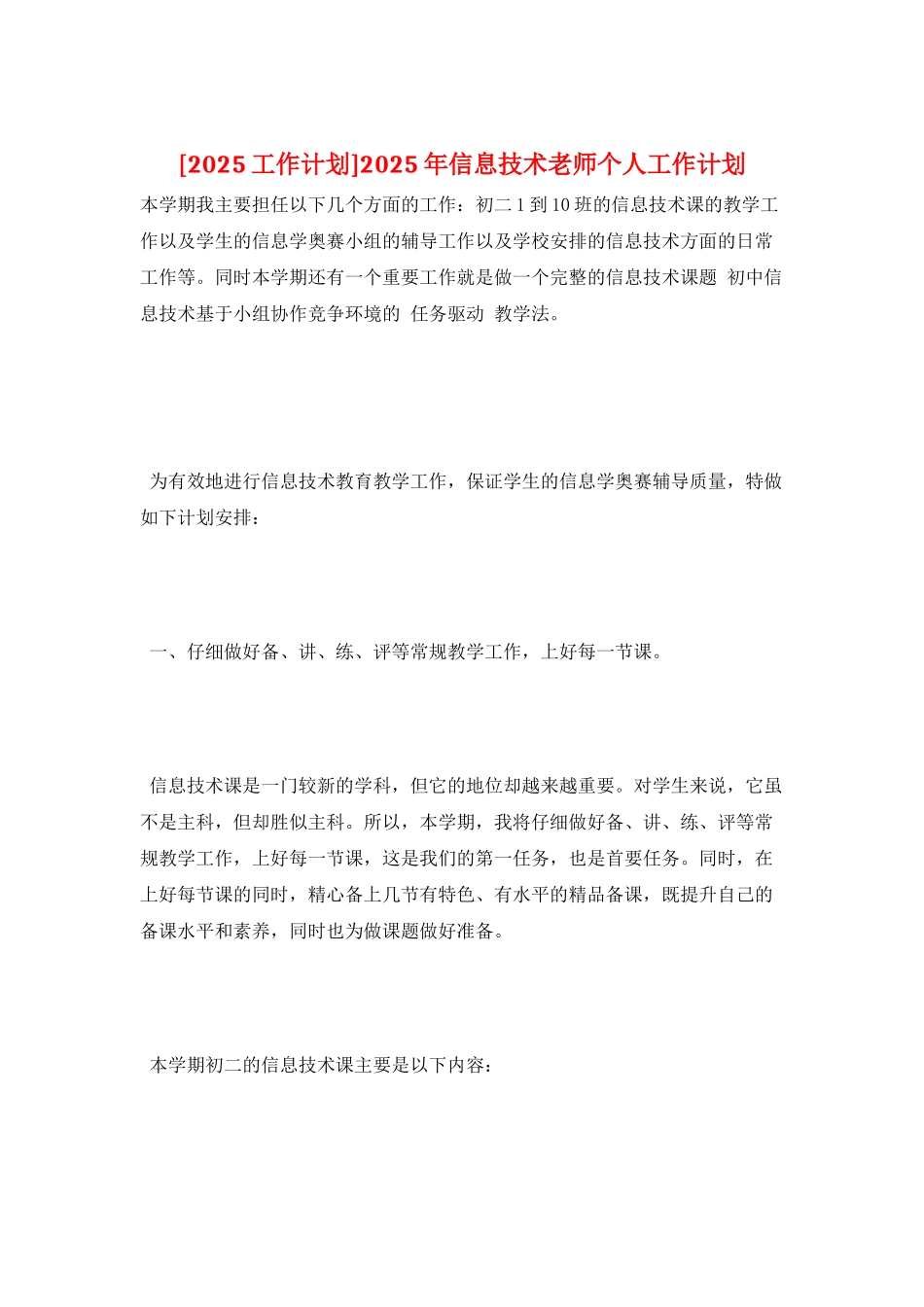 2025年信息技术教师个人工作计划_第1页