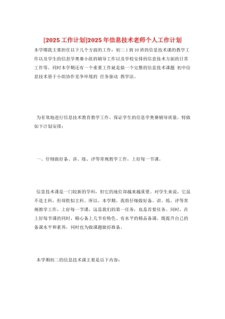 2025年信息技术教师个人工作计划