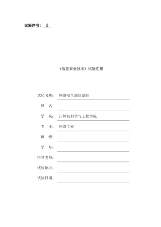 2025年信息安全技术实验安全通信实验实验报告