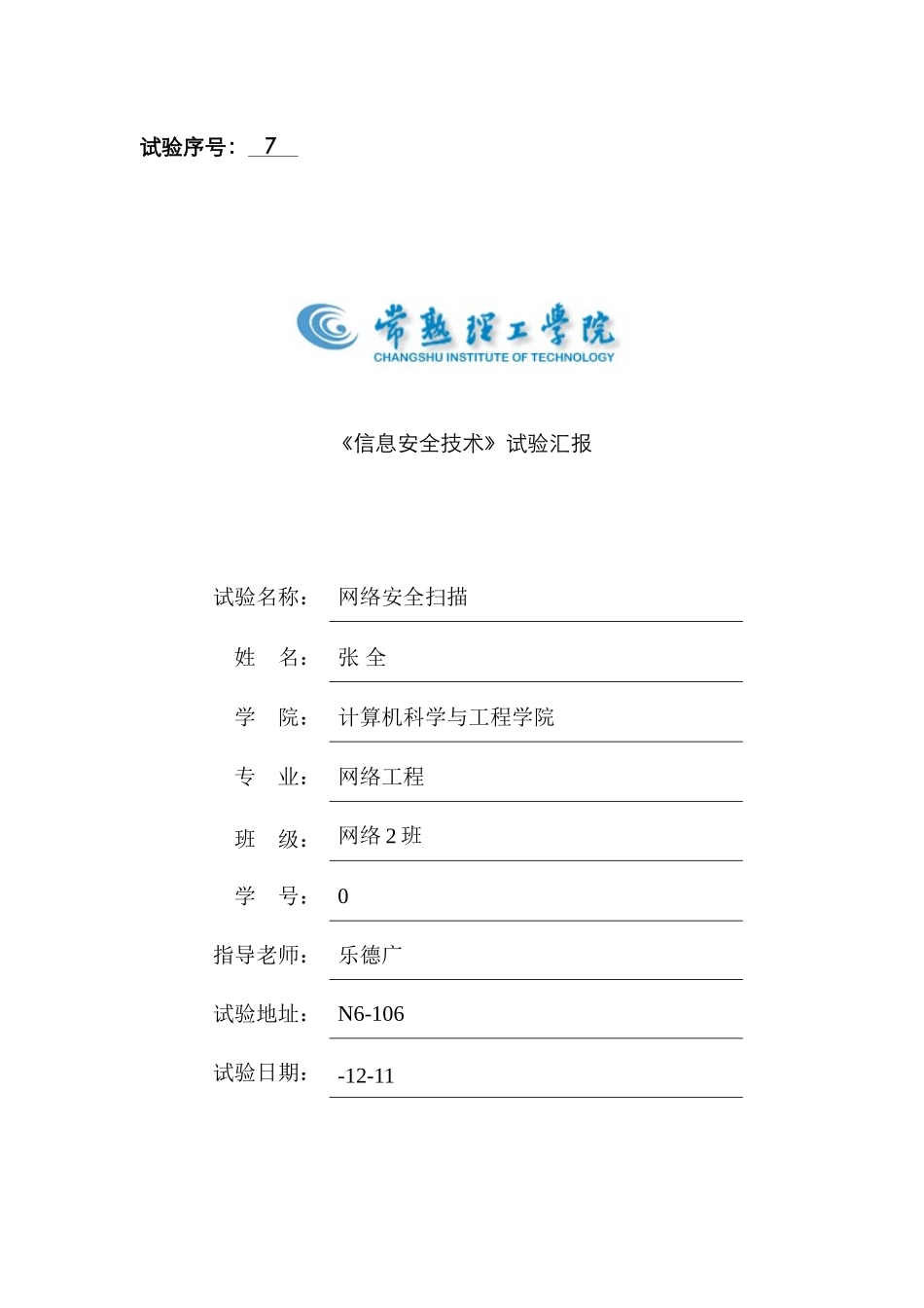 2025年信息安全技术实验报告网络班张全网络安全扫描资料_第1页