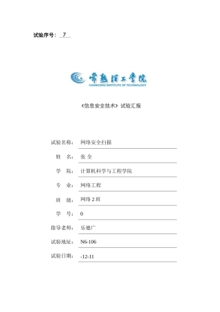 2025年信息安全技术实验报告网络班张全网络安全扫描资料