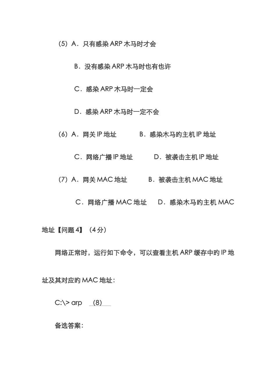 2025年信息安全技术案例网络工程师考试下半年下午试题四及试题解析木马_第3页