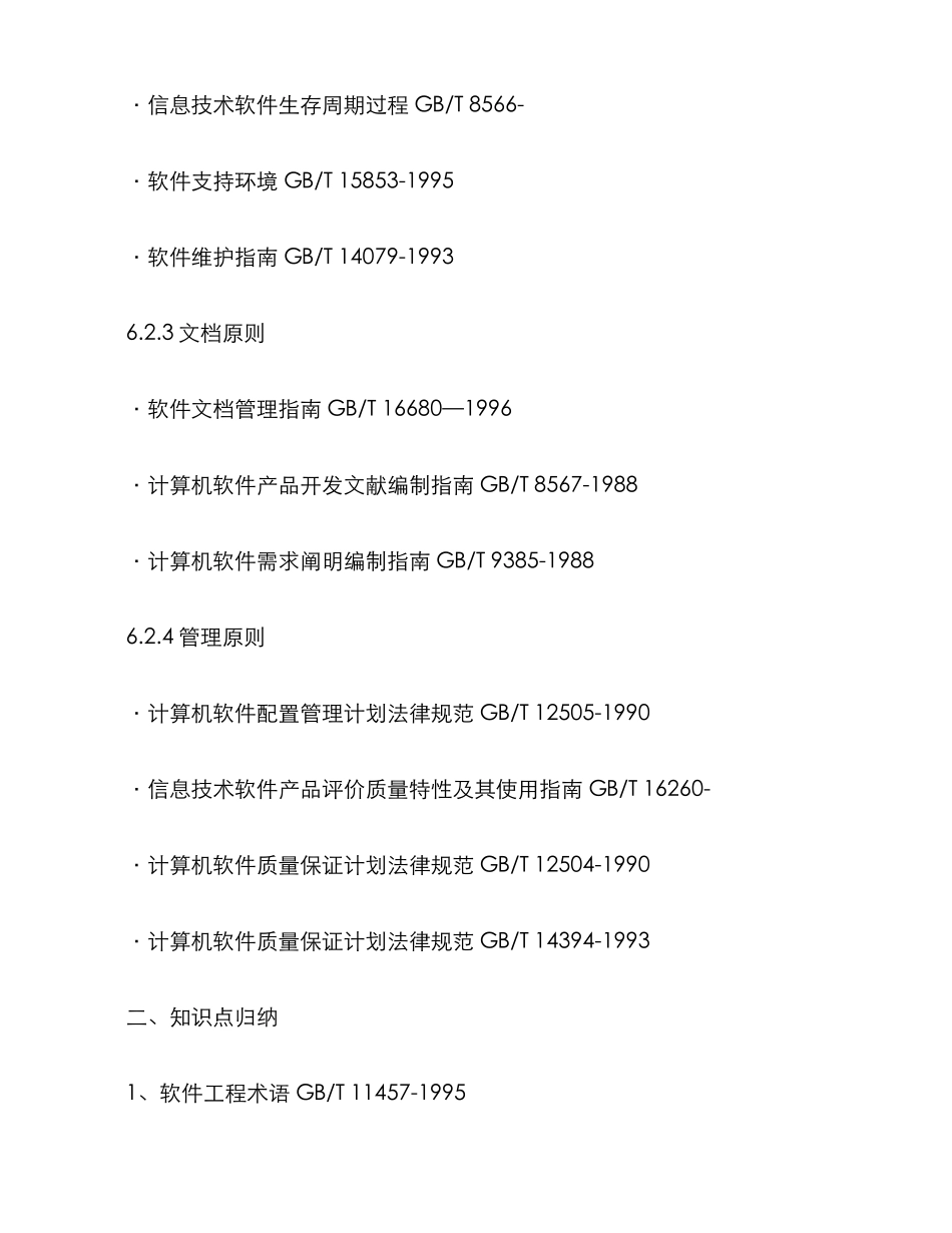 2025年信息系统项目管理师考点分析之十二软件工程国家标准_第2页